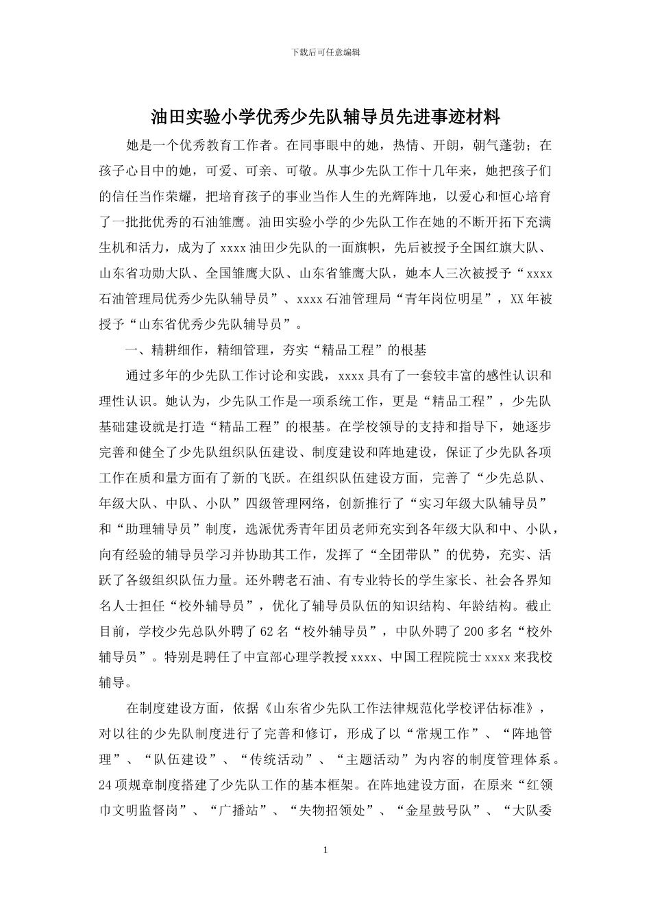 油田实验小学优秀少先队辅导员先进事迹材料_第1页