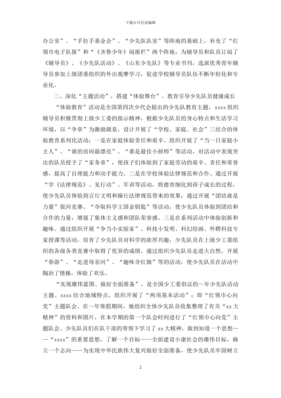 油田实验小学优秀少先队辅导员先进事迹材料_第2页