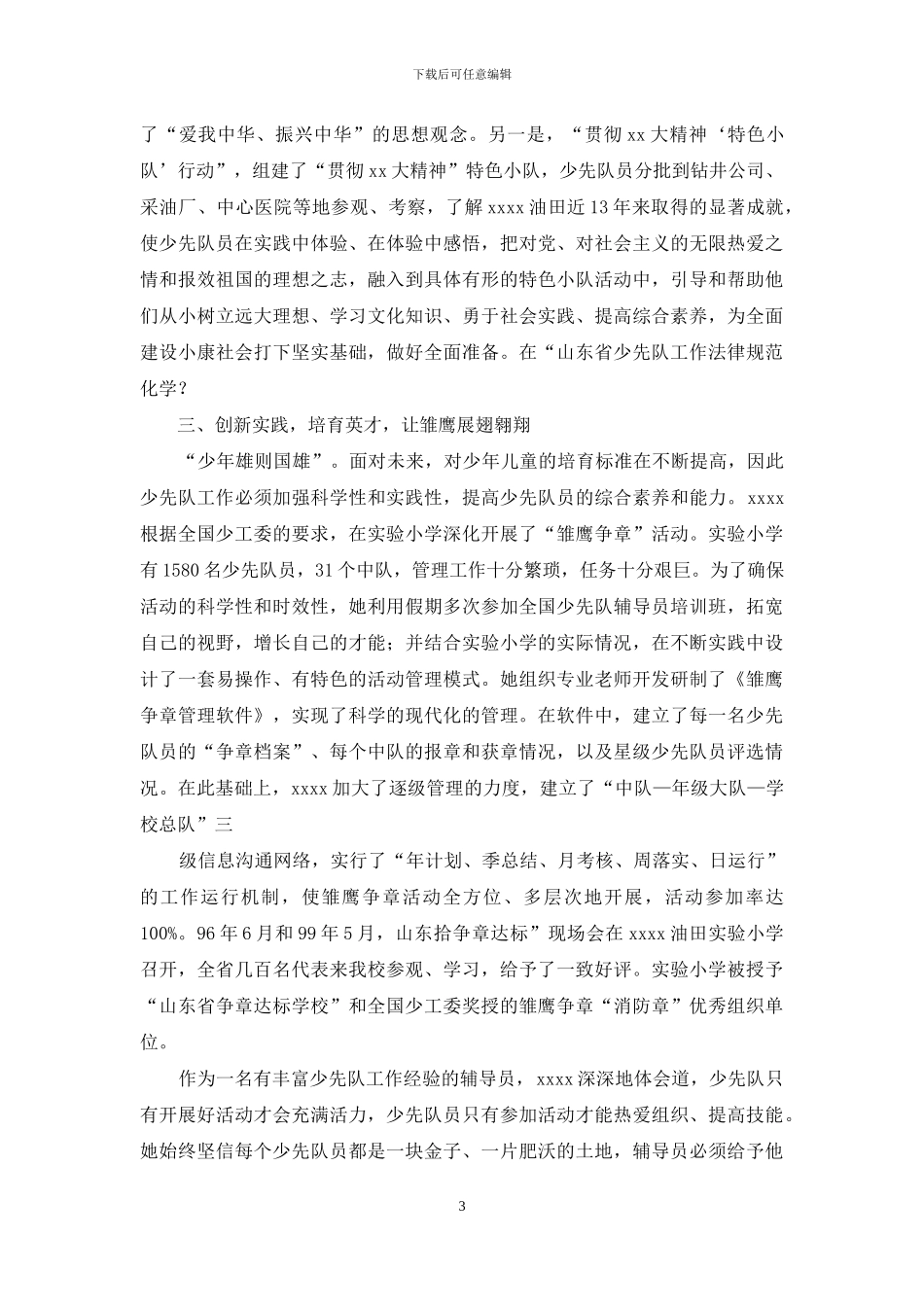 油田实验小学优秀少先队辅导员先进事迹材料_第3页