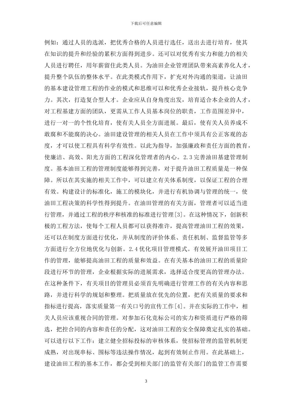 油田基本建设提升工程质量措施_第3页