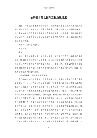 油田基本建设提升工程质量措施