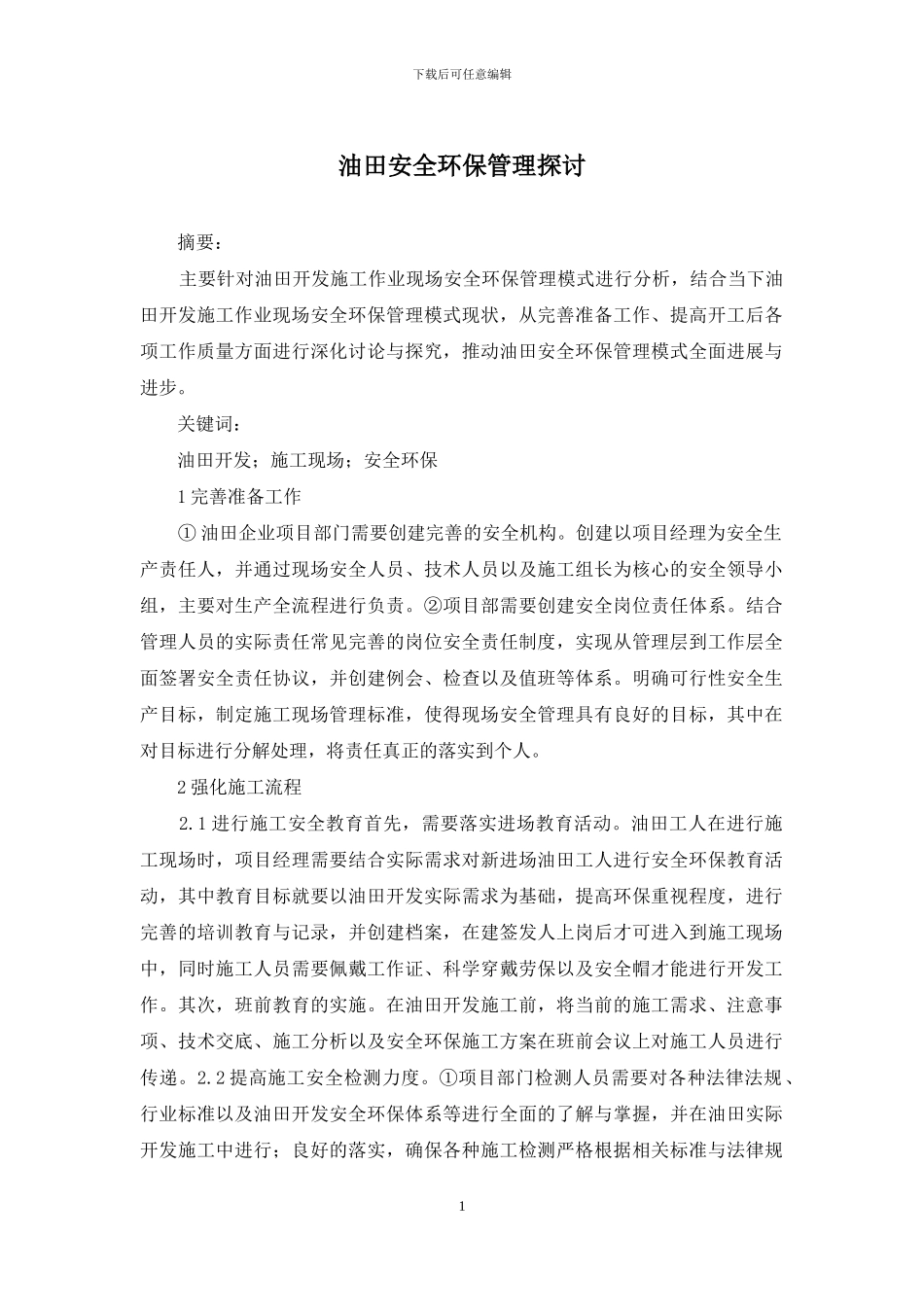油田安全环保管理探讨_第1页