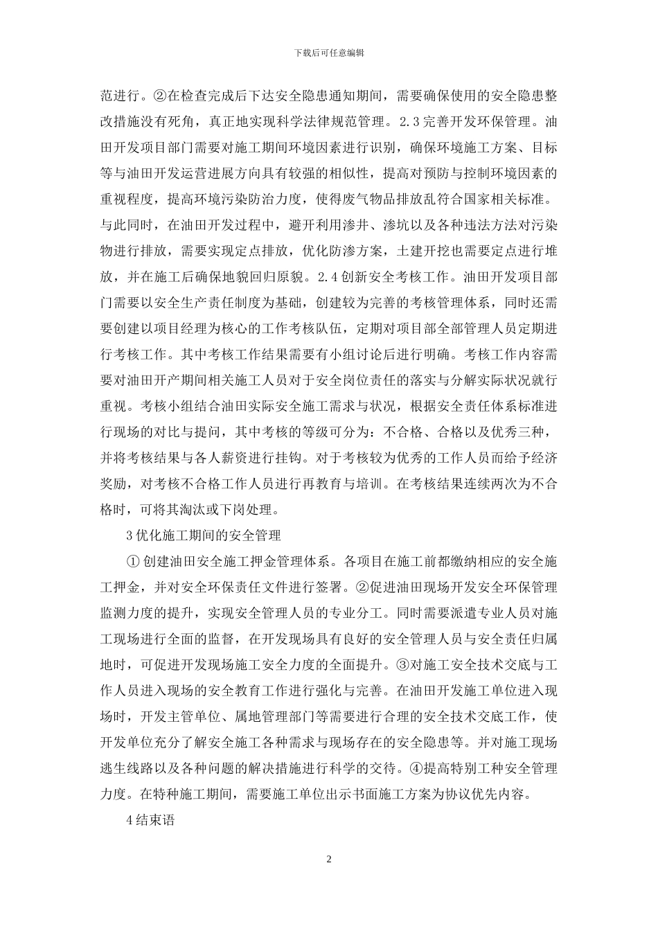 油田安全环保管理探讨_第2页