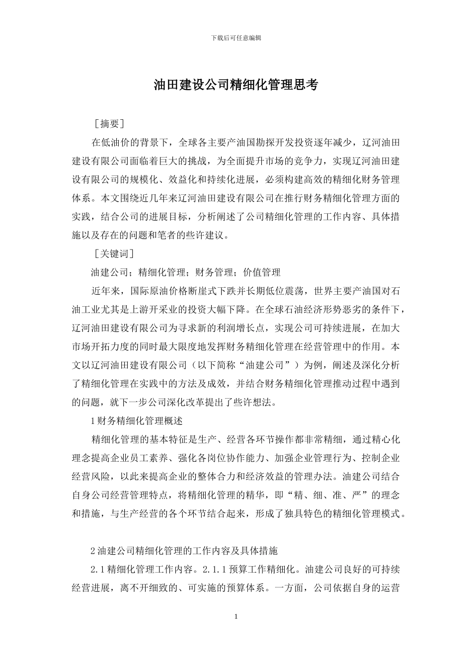 油田建设公司精细化管理思考_第1页
