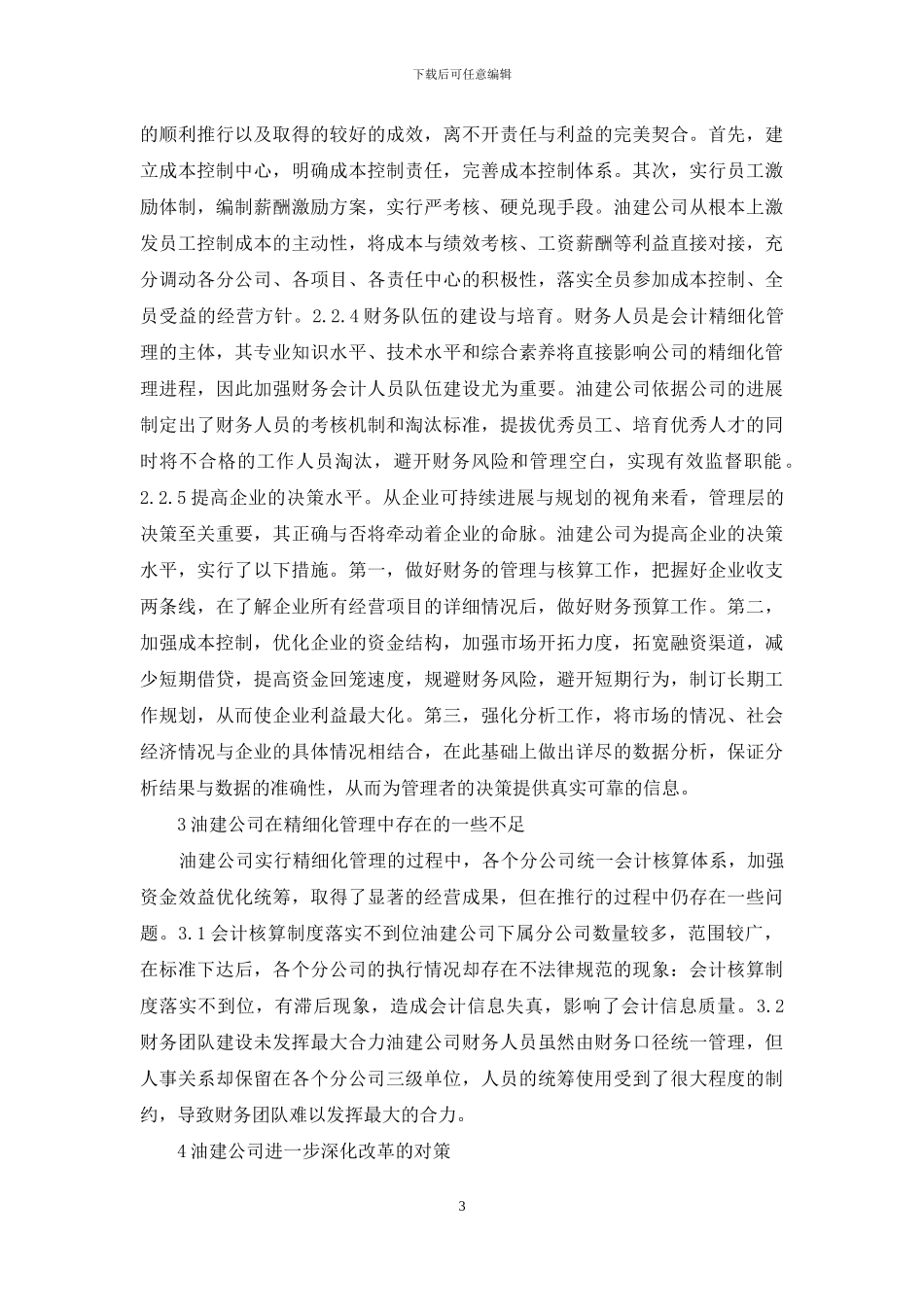 油田建设公司精细化管理思考_第3页