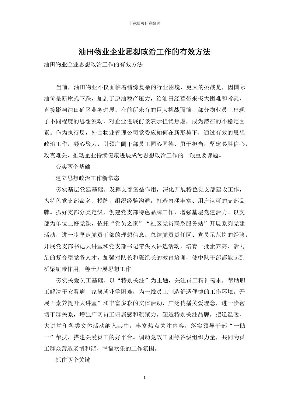 油田物业企业思想政治工作的有效方法_第1页