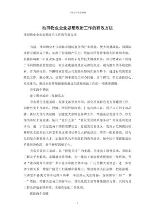 油田物业企业思想政治工作的有效方法
