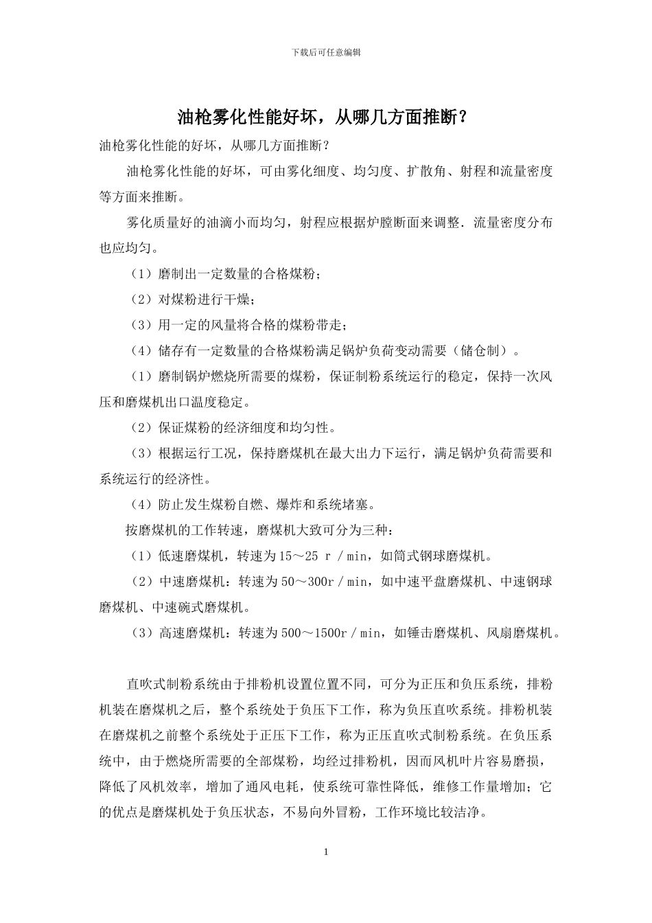 油枪雾化性能好坏-从哪几方面判断？_第1页