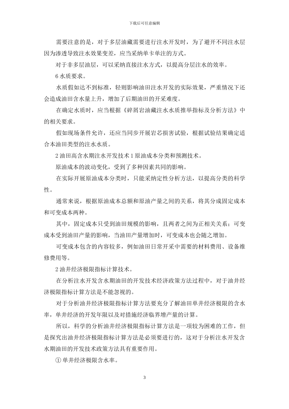 油田开发技术经济研究_第3页