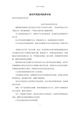 油田开发技术经济研究