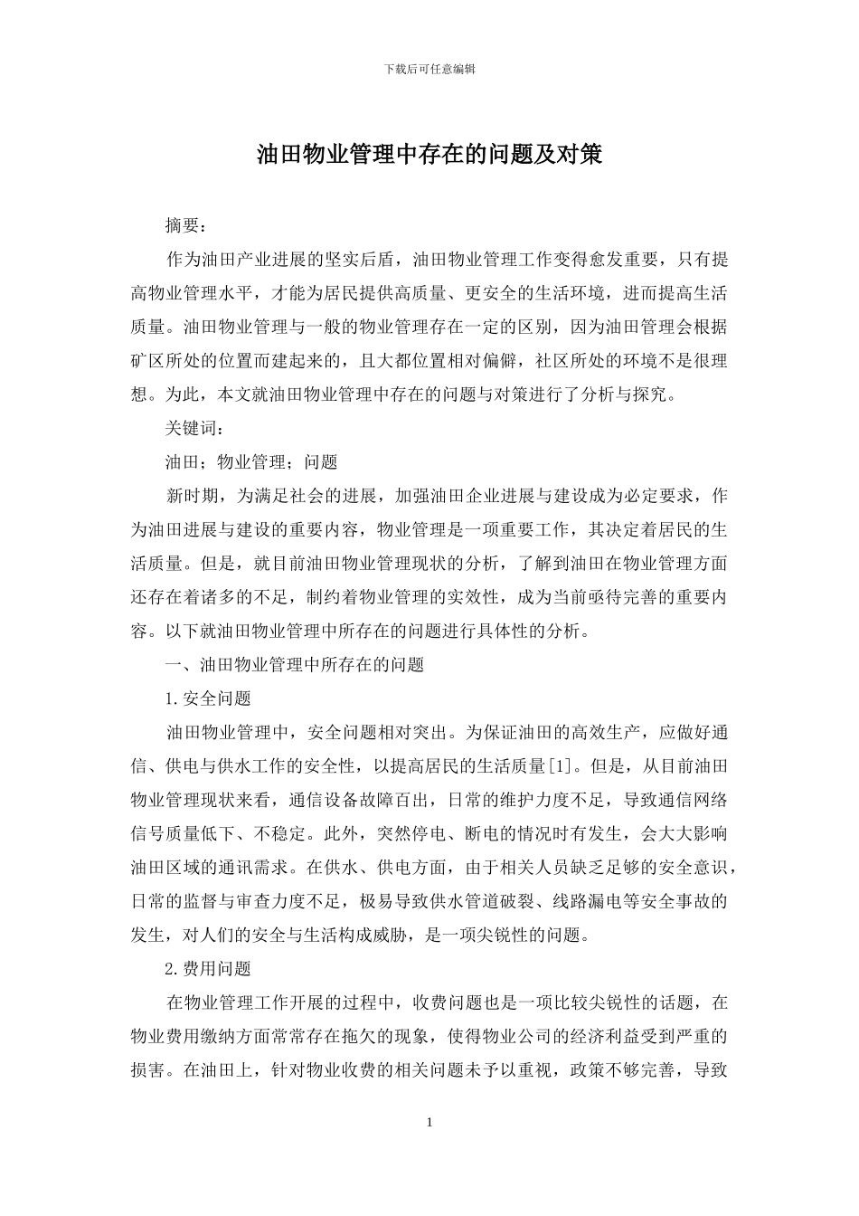 油田物业管理中存在的问题及对策_第1页