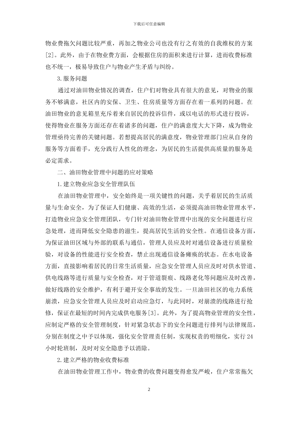 油田物业管理中存在的问题及对策_第2页
