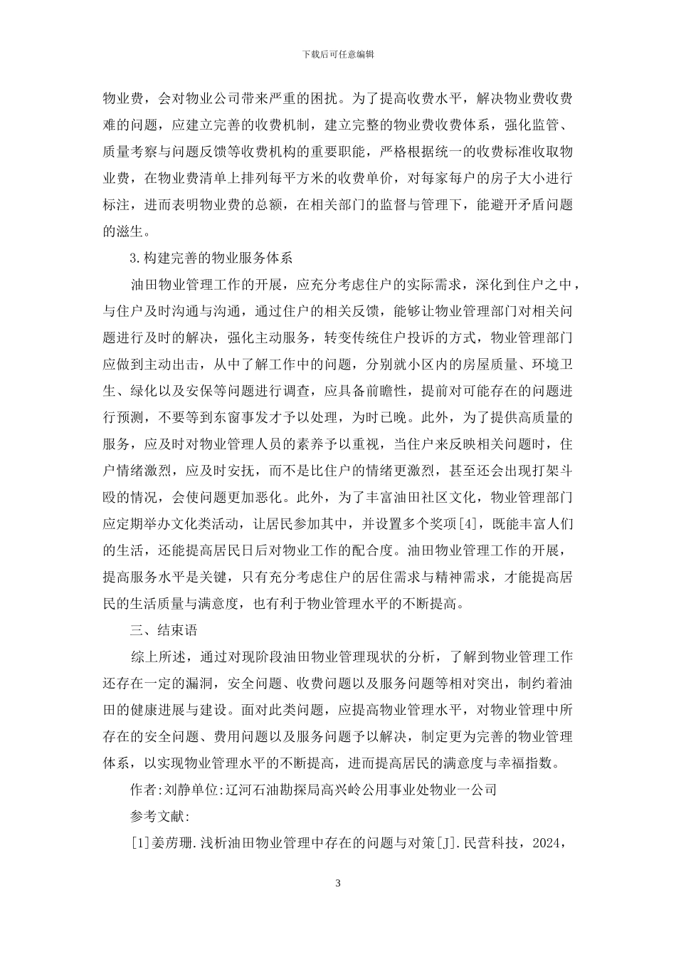 油田物业管理中存在的问题及对策_第3页