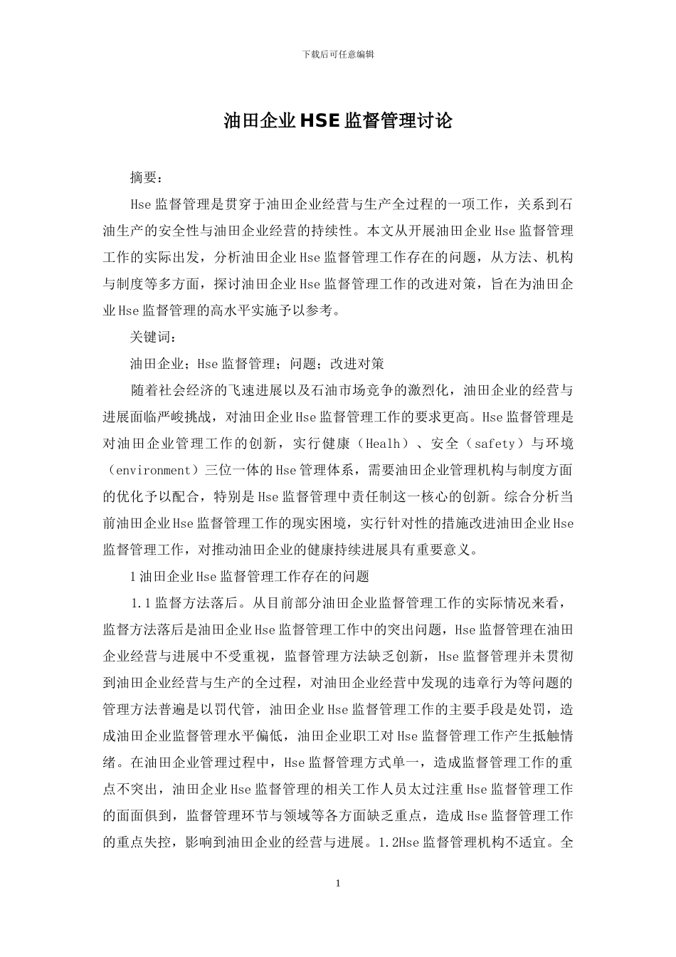 油田企业HSE监督管理研究_第1页
