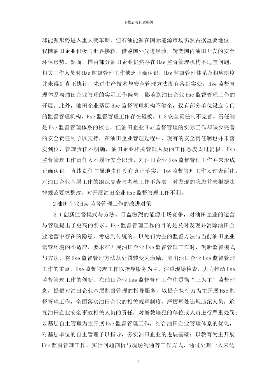油田企业HSE监督管理研究_第2页