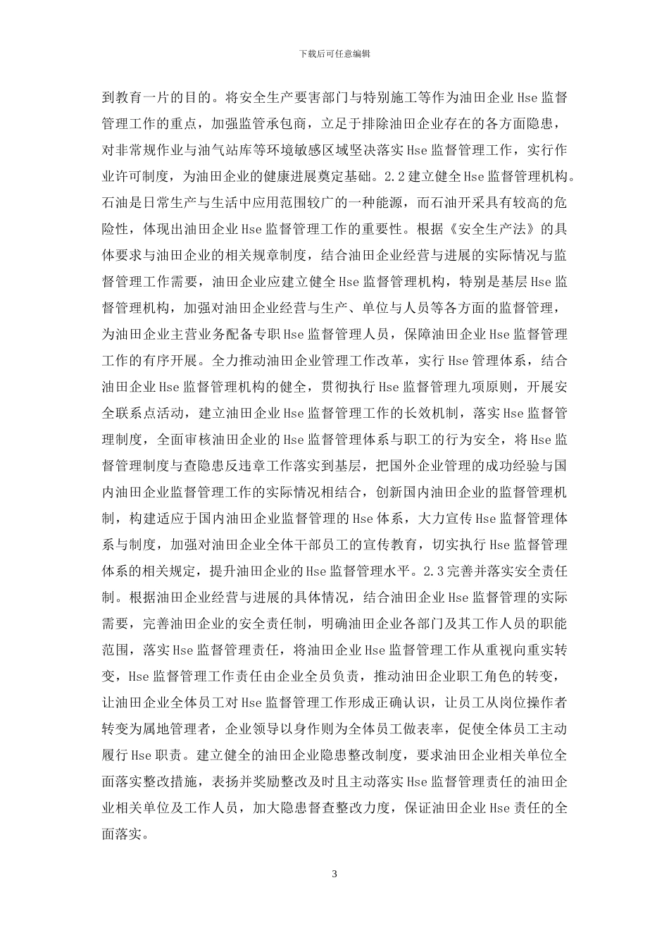 油田企业HSE监督管理研究_第3页