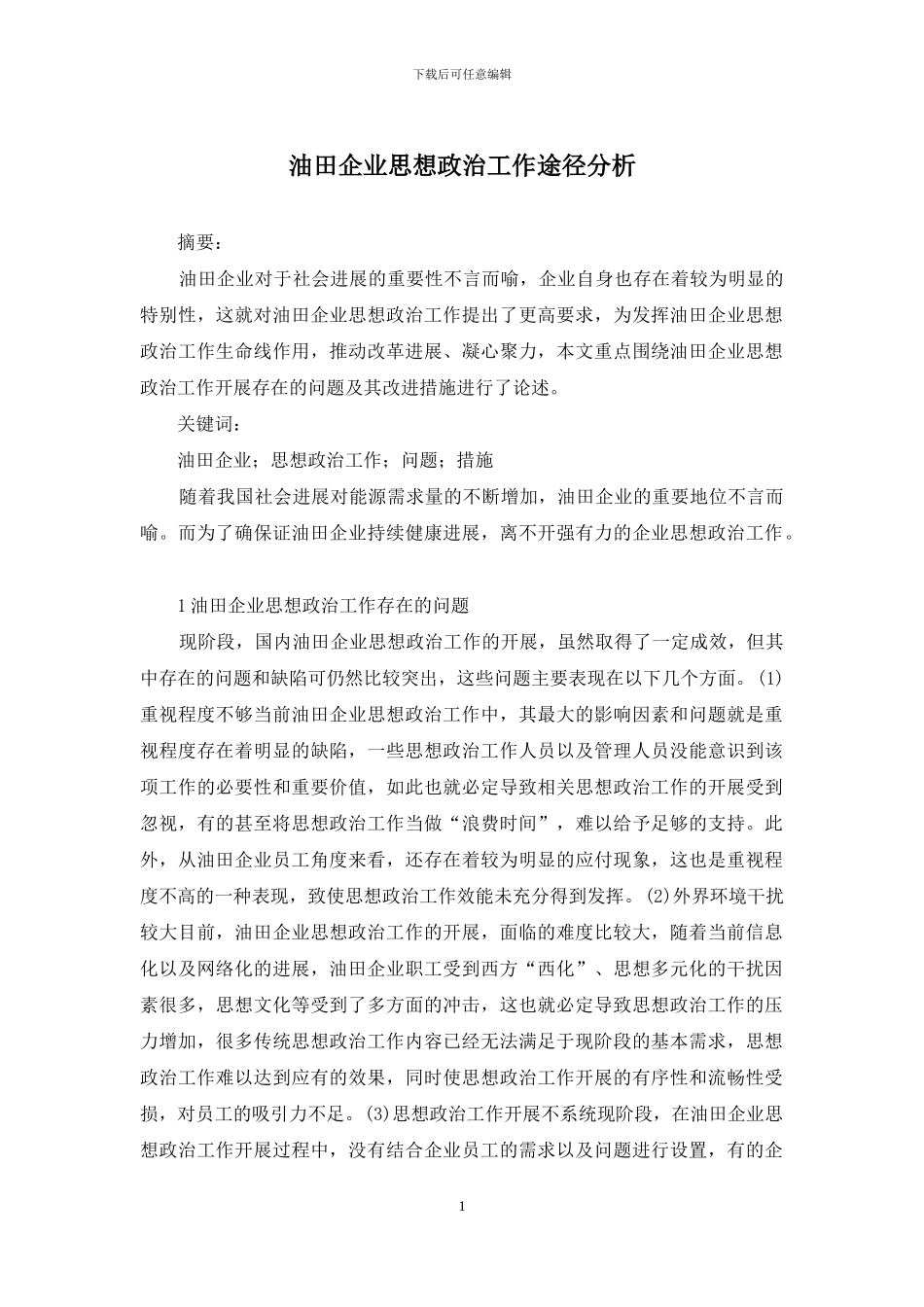 油田企业思想政治工作途径分析_第1页