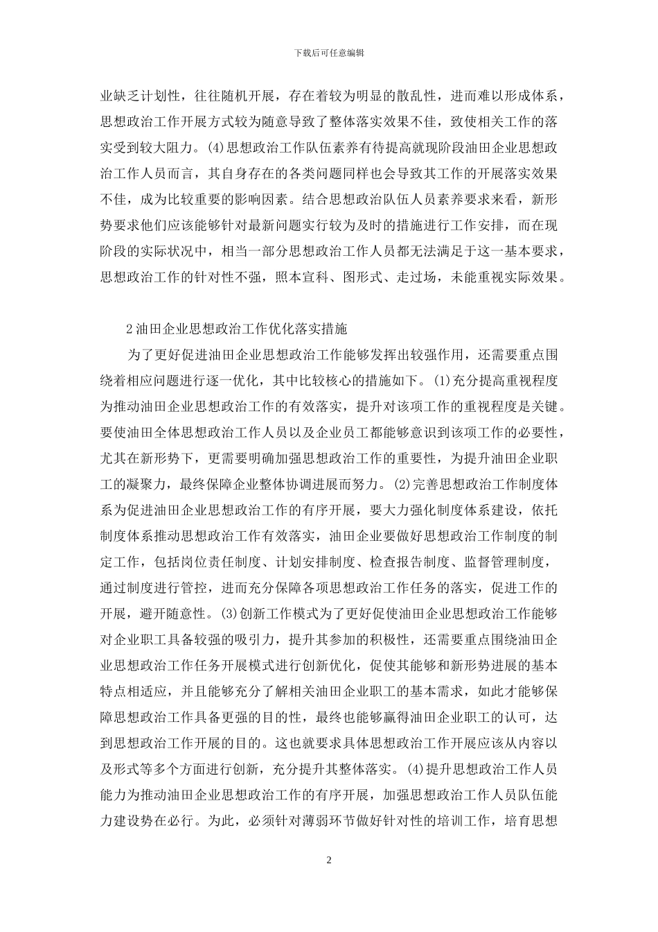 油田企业思想政治工作途径分析_第2页