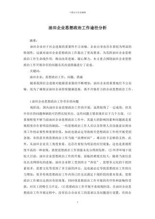 油田企业思想政治工作途径分析