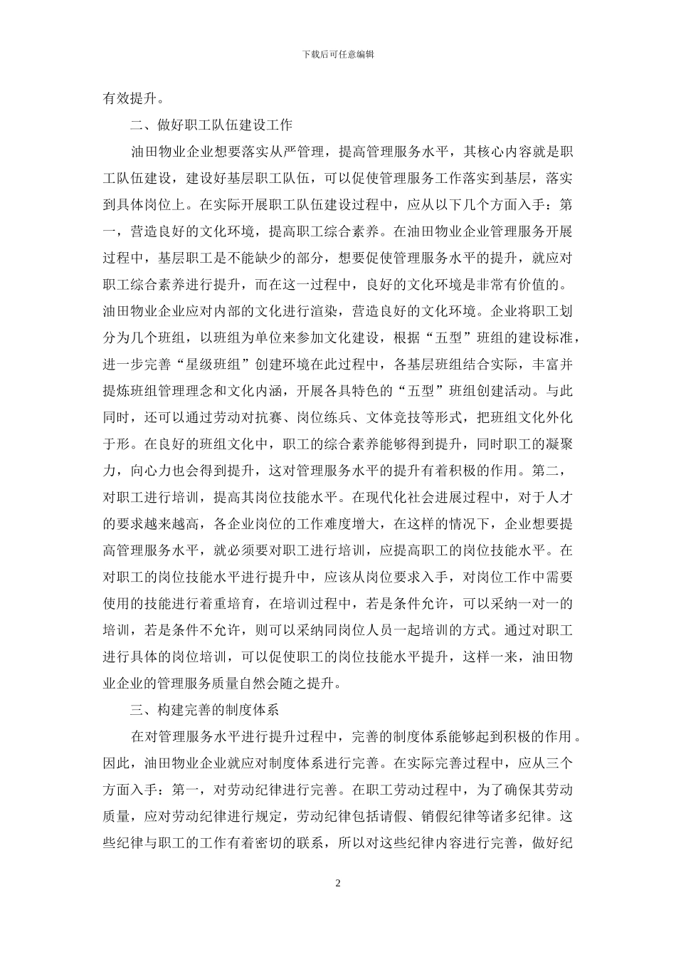 油田物业企业提升管理服务水平措施_第2页