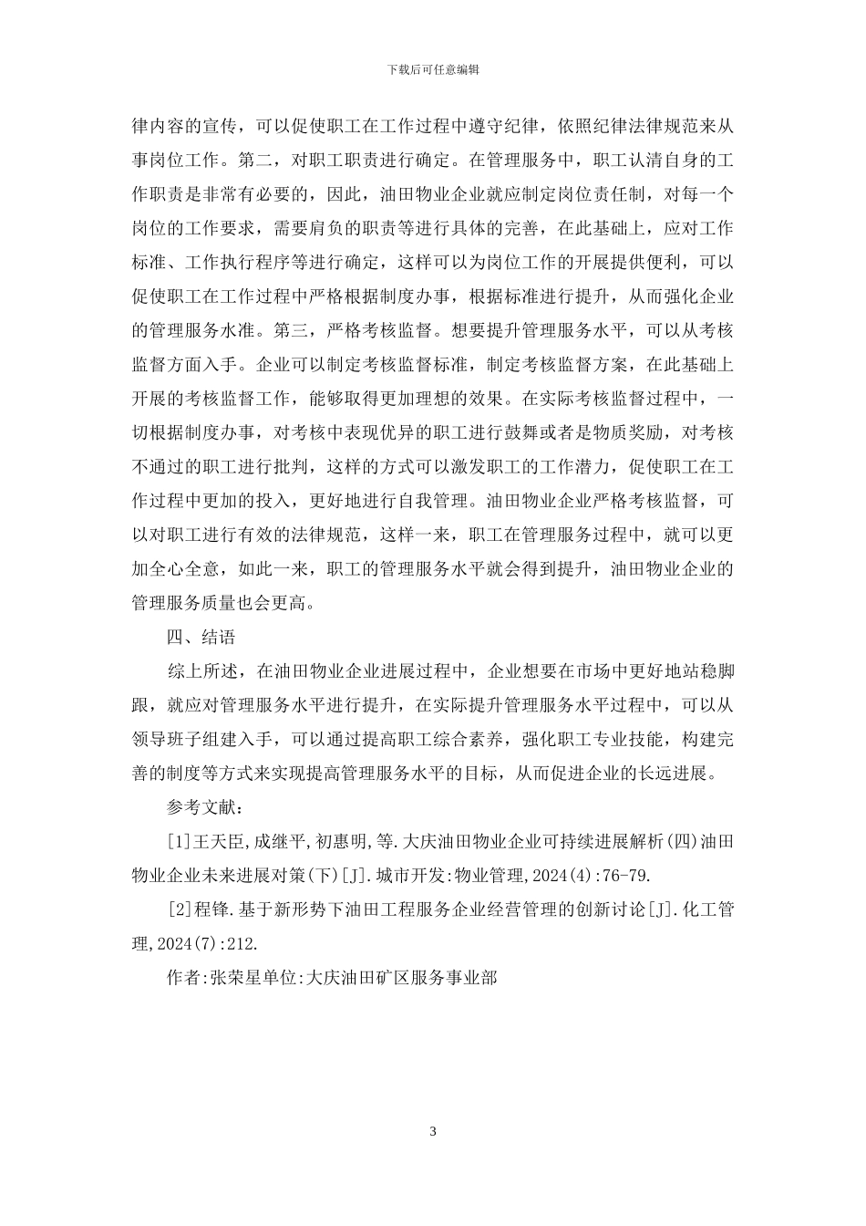 油田物业企业提升管理服务水平措施_第3页