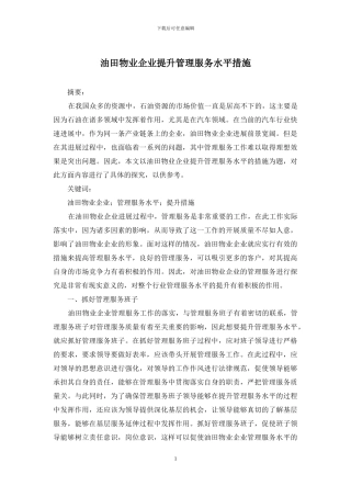 油田物业企业提升管理服务水平措施