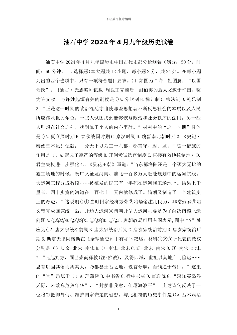 油石中学2024年4月九年级历史试卷_第1页
