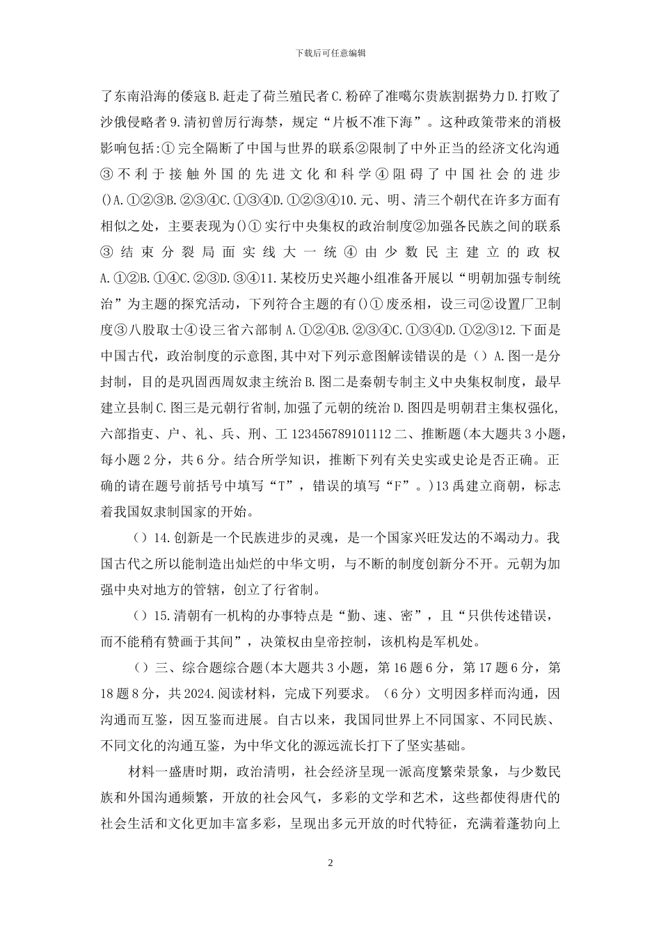 油石中学2024年4月九年级历史试卷_第2页