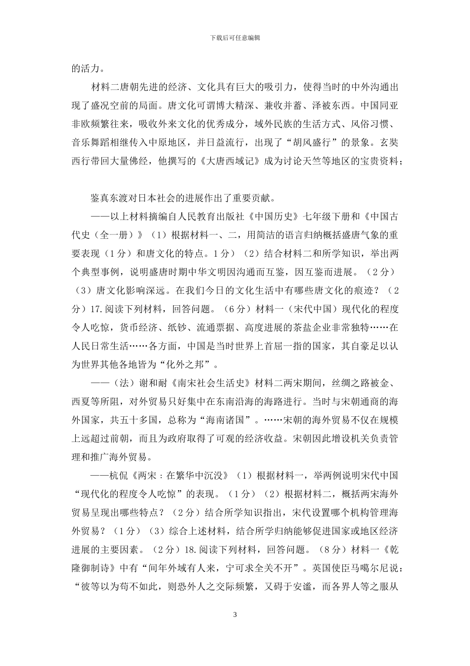 油石中学2024年4月九年级历史试卷_第3页