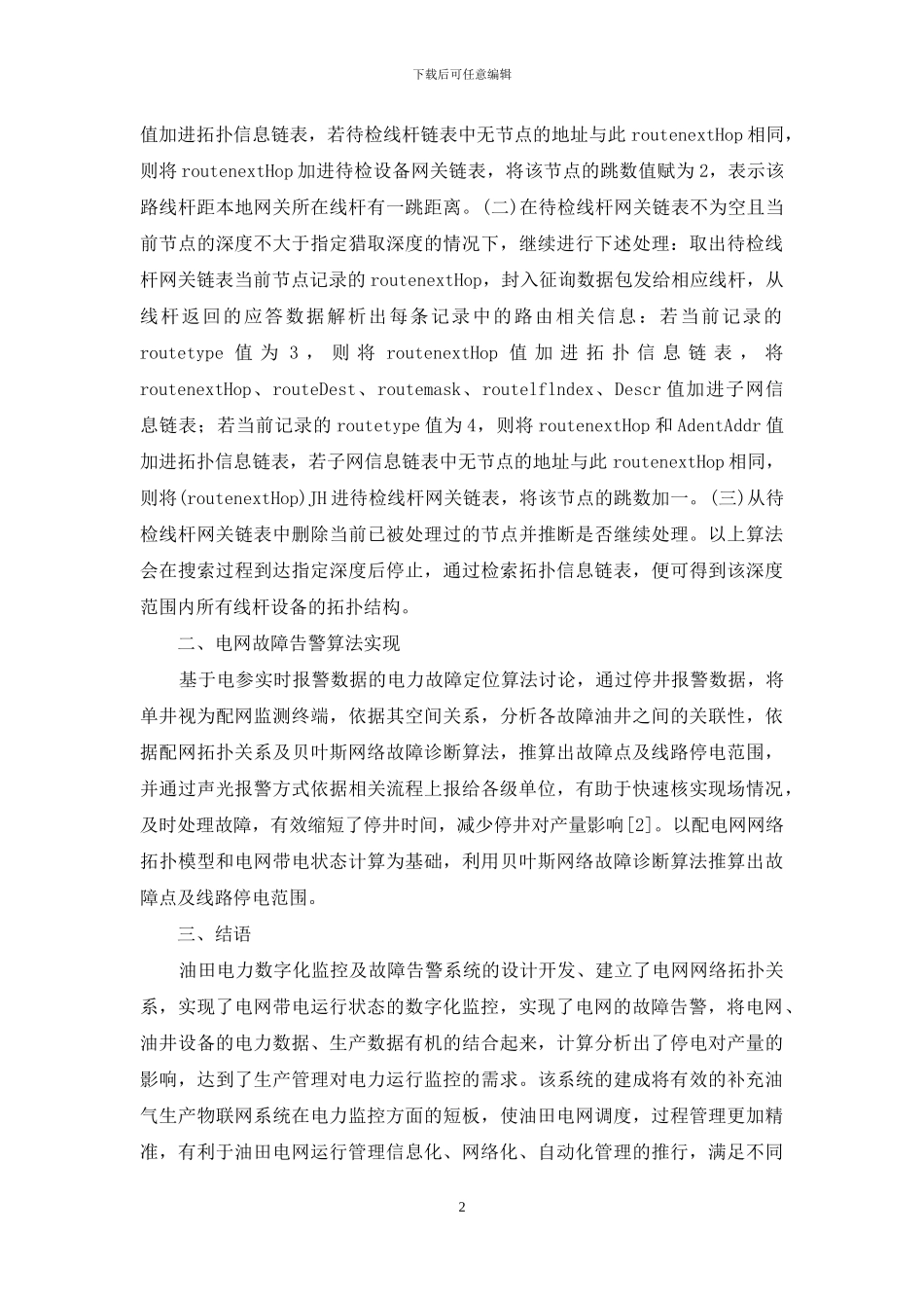 油田电网数字化监控及故障研究_第2页