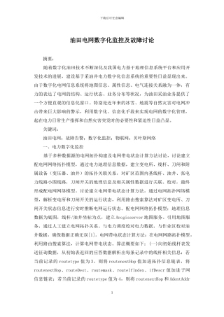 油田电网数字化监控及故障研究