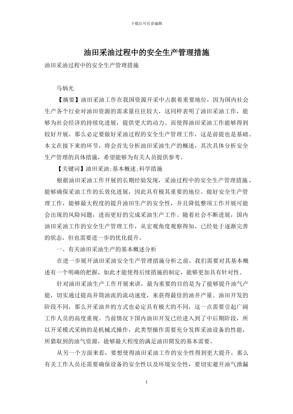 油田采油过程中的安全生产管理措施_第1页