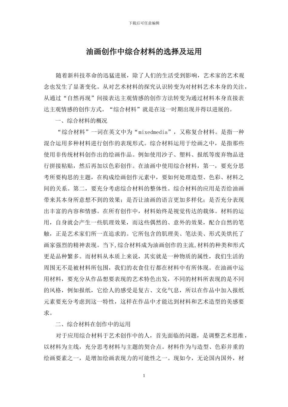 油画创作中综合材料的选择及运用_第1页