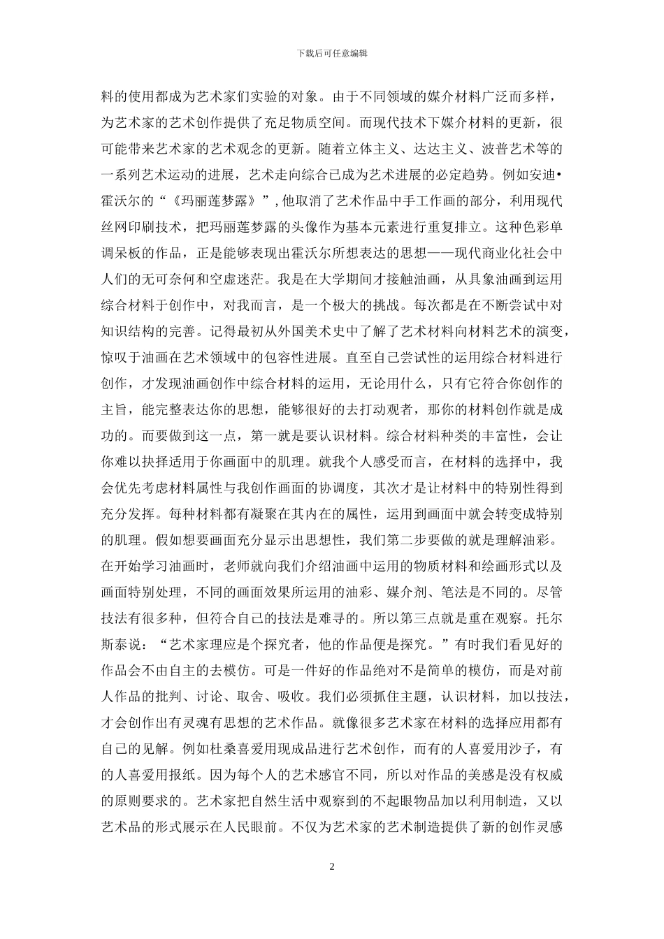 油画创作中综合材料的选择及运用_第2页
