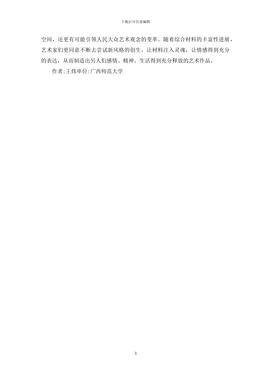 油画创作中综合材料的选择及运用_第3页