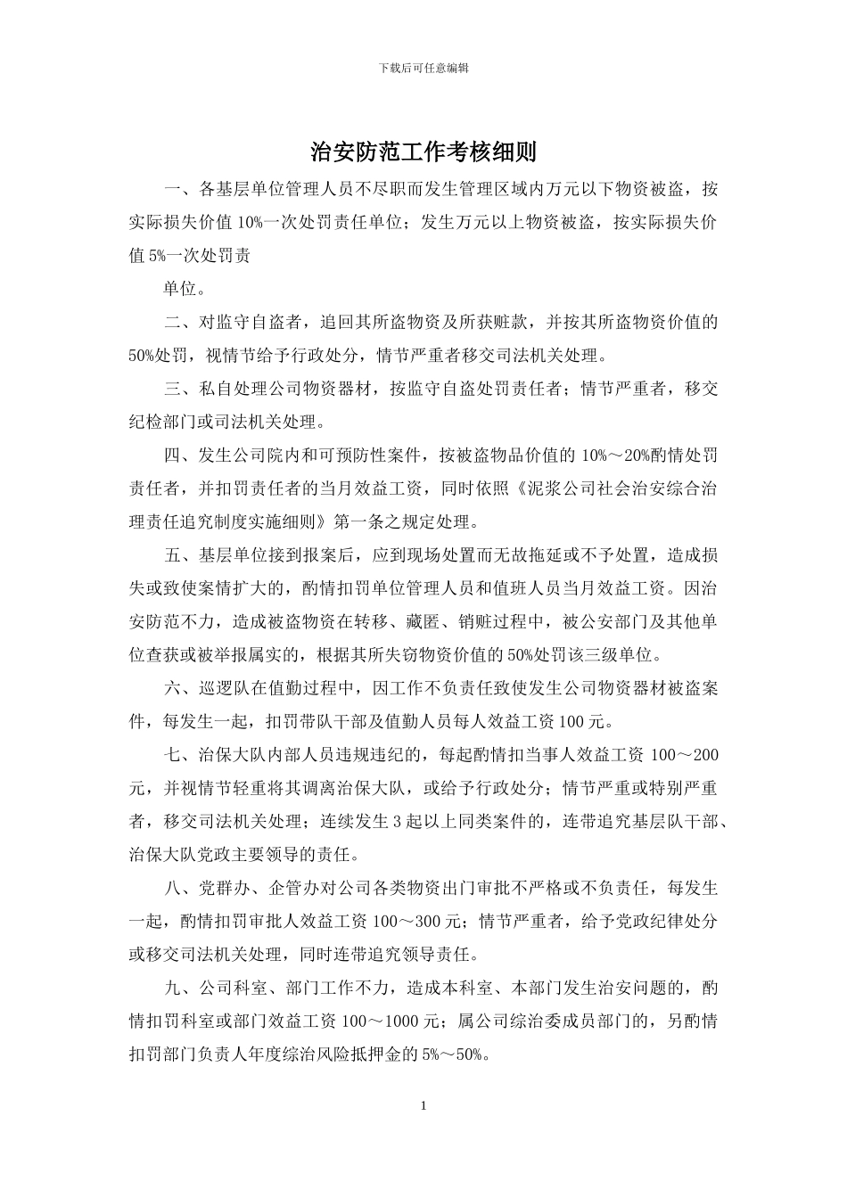 治安防范工作考核细则_第1页