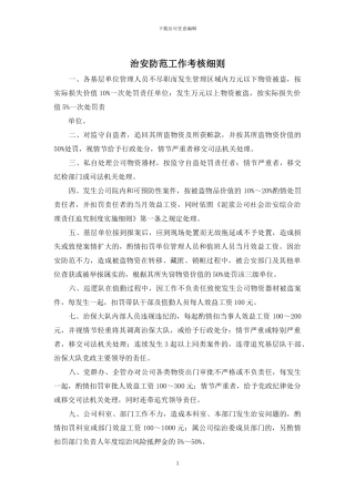 治安防范工作考核细则