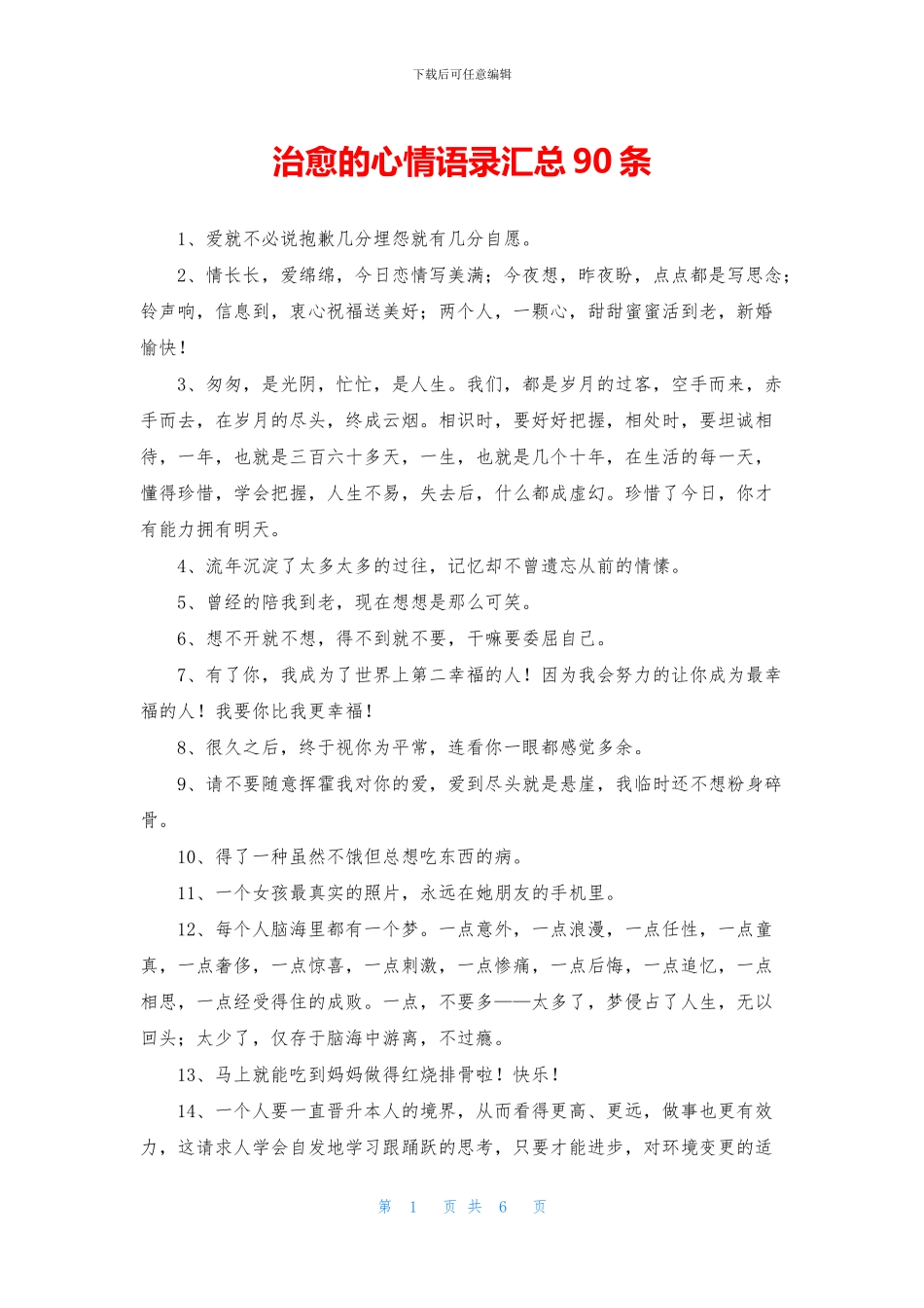 治愈的心情语录汇总90条_第1页
