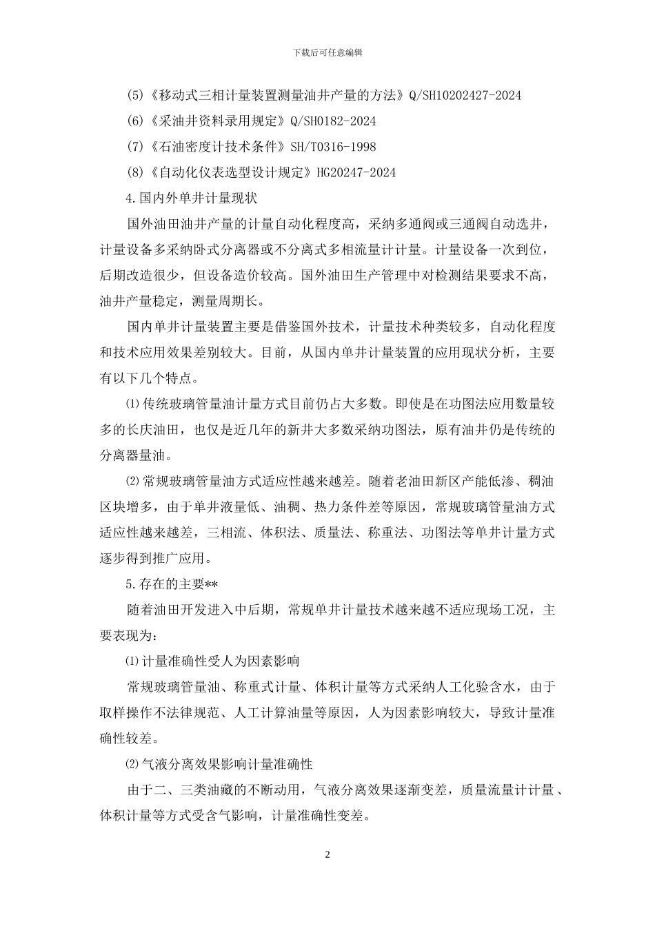 油田单井计量报告_第2页