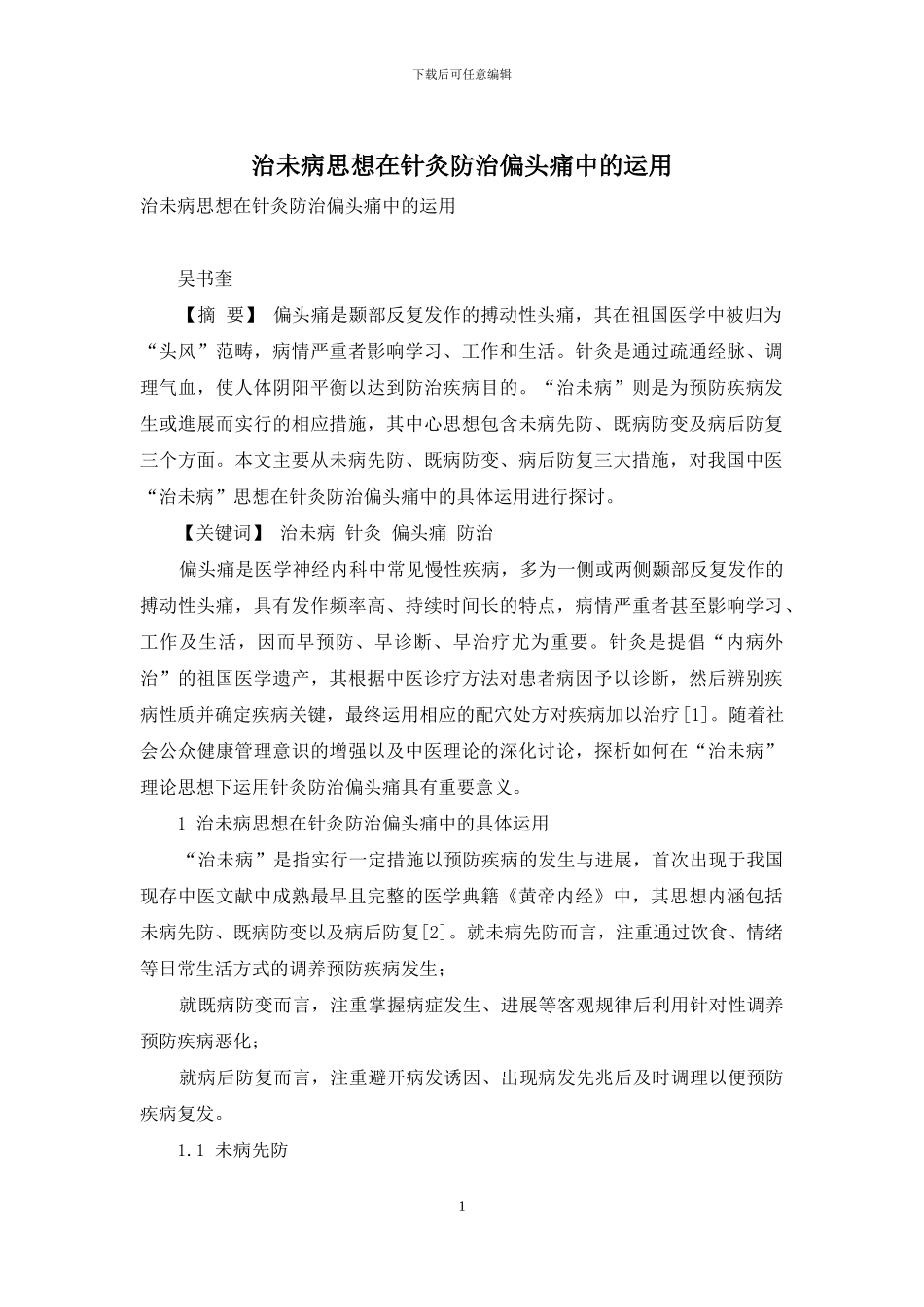 治未病思想在针灸防治偏头痛中的运用_第1页