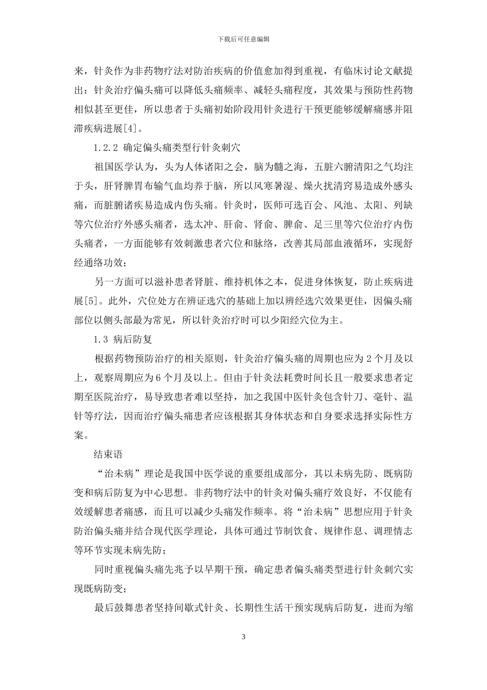 治未病思想在针灸防治偏头痛中的运用_第3页