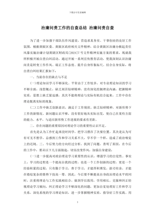 治庸问责工作的自查总结-治庸问责自查