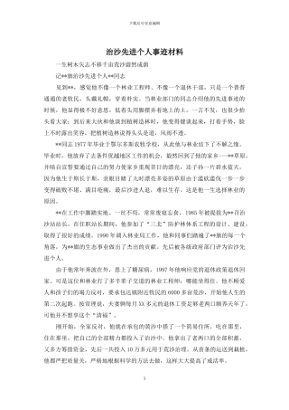 治沙先进个人事迹材料