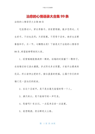 治愈的心情语录大合集99条