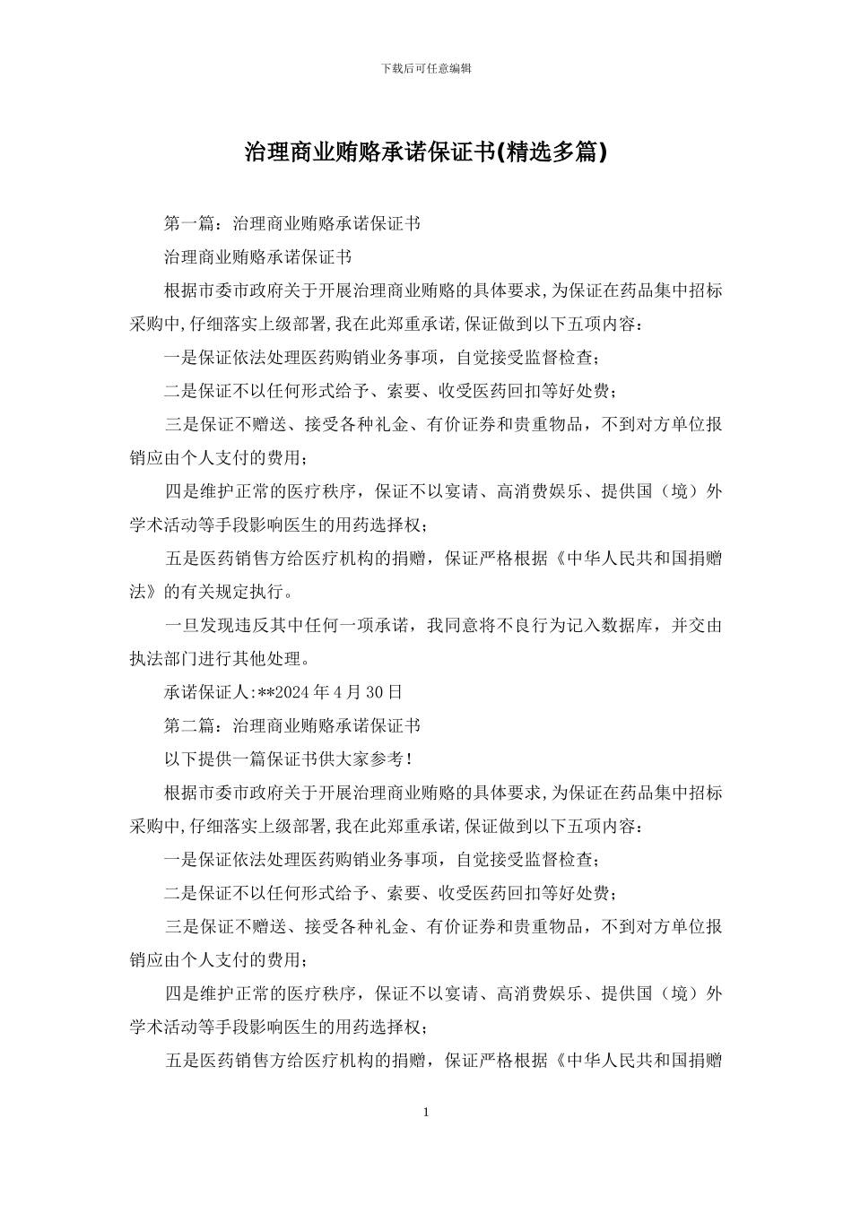 治理商业贿赂承诺保证书_第1页