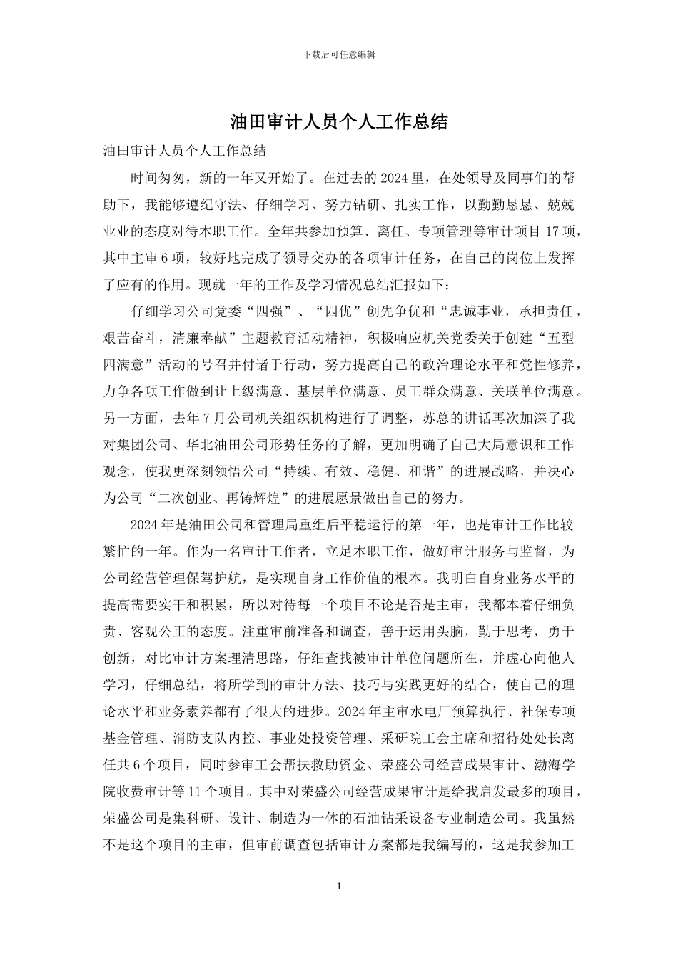 油田审计人员个人工作总结_第1页