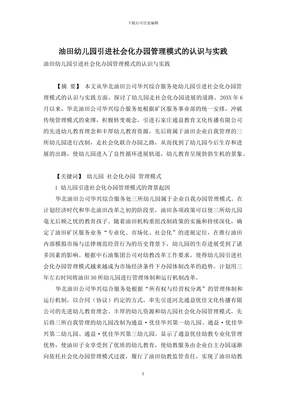 油田幼儿园引进社会化办园管理模式的认识与实践_第1页