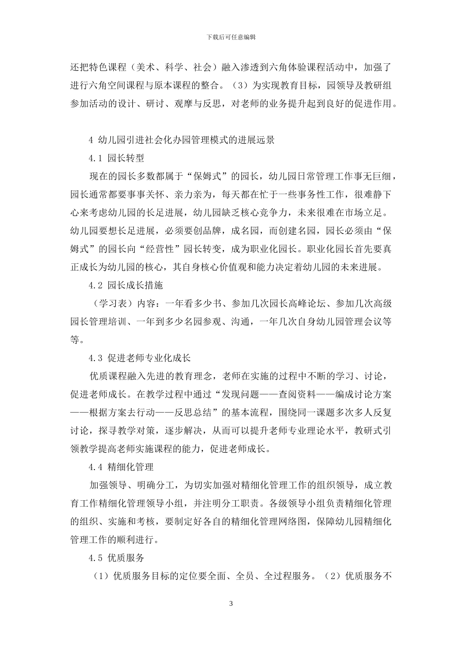 油田幼儿园引进社会化办园管理模式的认识与实践_第3页