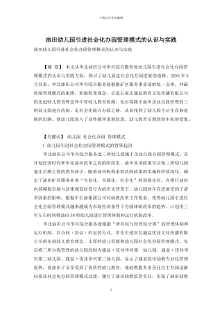 油田幼儿园引进社会化办园管理模式的认识与实践