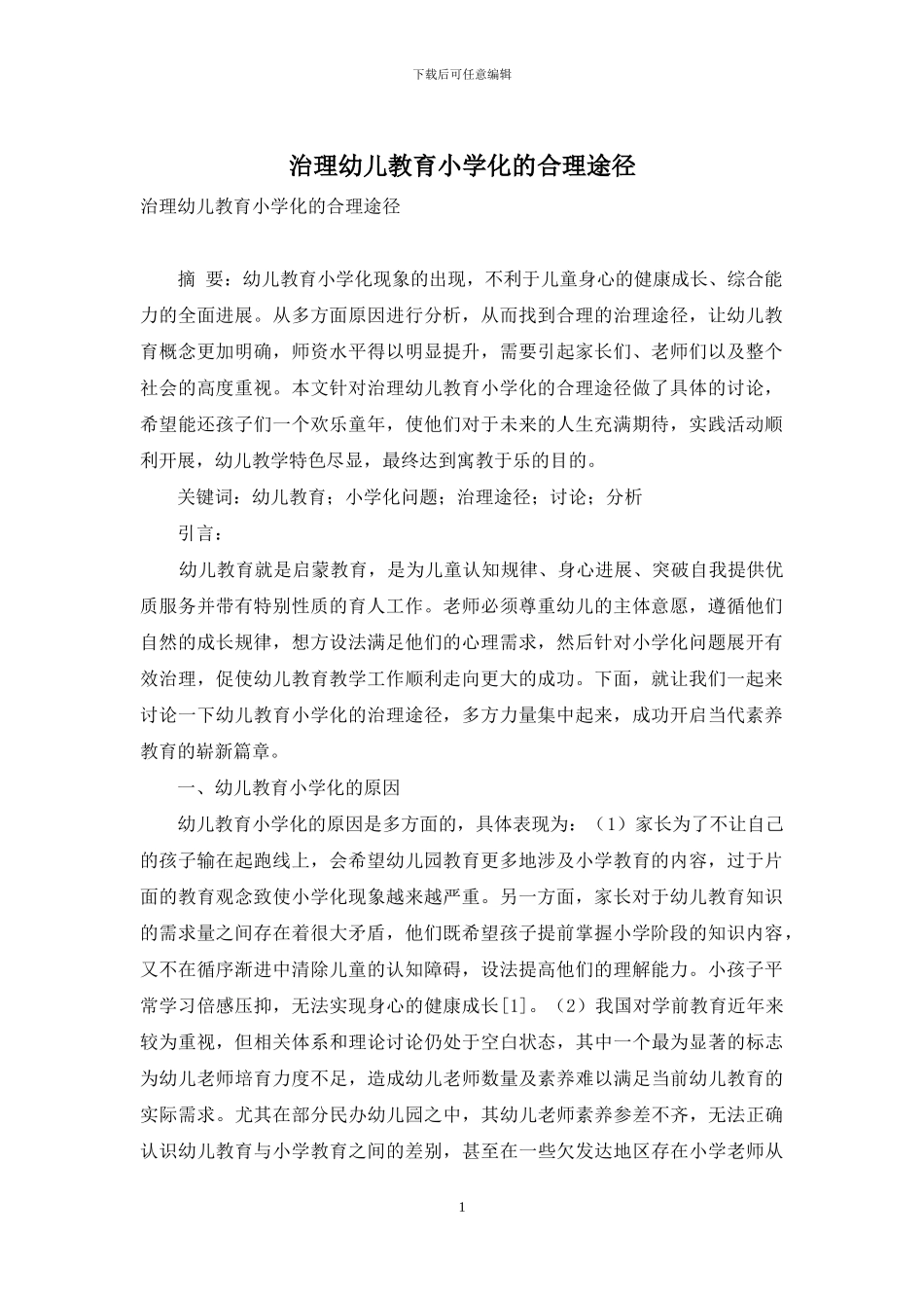 治理幼儿教育小学化的合理途径_第1页